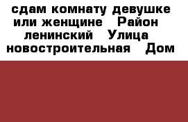 сдам комнату девушке или женщине › Район ­ ленинский › Улица ­ новостроительная › Дом ­ 27 › Этажность дома ­ 5 › Цена ­ 5 000 - Удмуртская респ., Ижевск г. Недвижимость » Квартиры аренда   . Удмуртская респ.